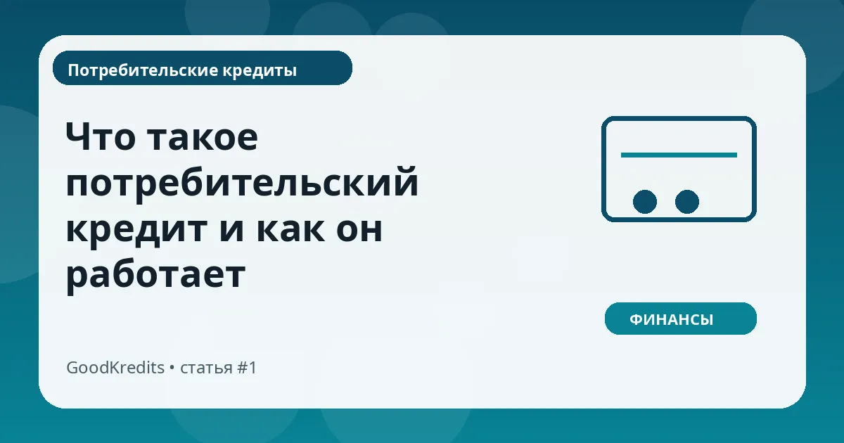 Что такое потребительский кредит и как он работает