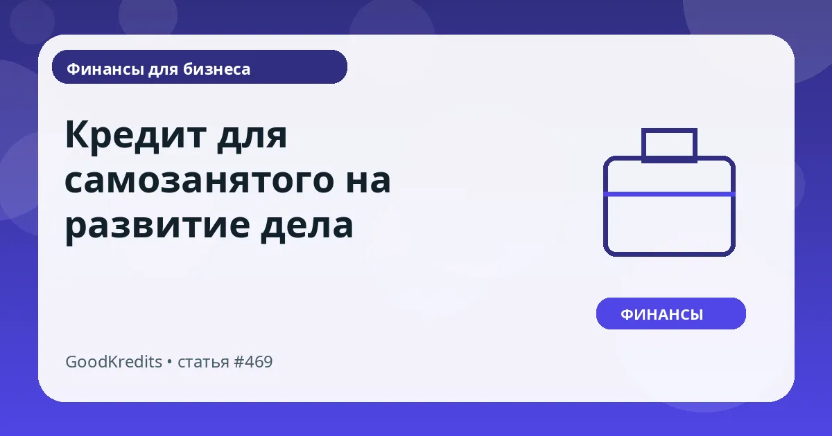 Кредит для самозанятого на развитие дела