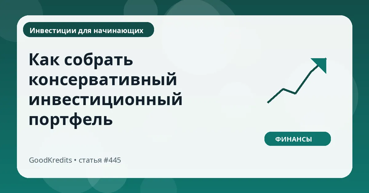 Как собрать консервативный инвестиционный портфель