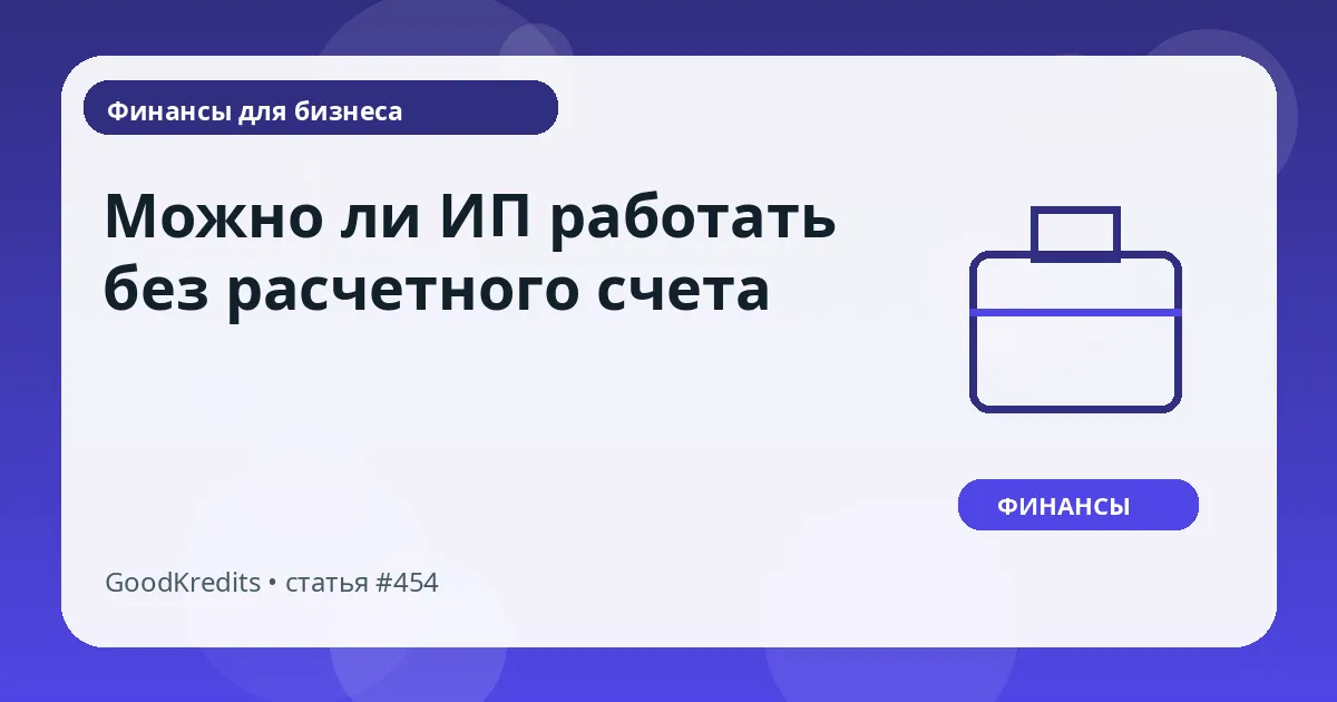 Можно ли ИП работать без расчетного счета