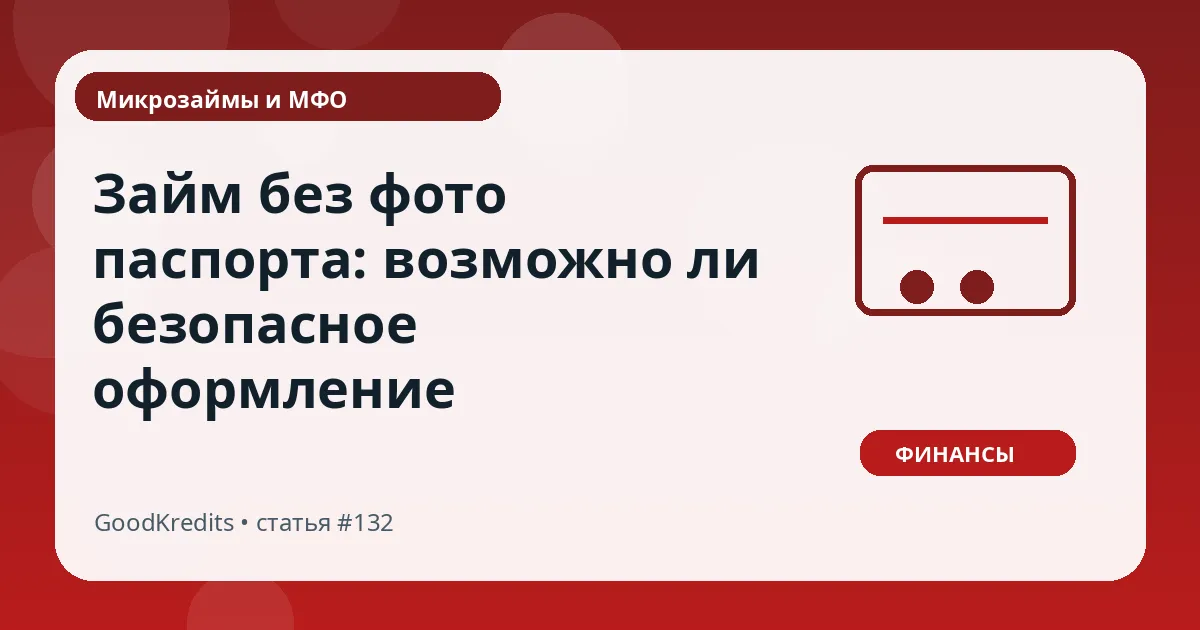 Займ без фото паспорта: возможно ли безопасное оформление