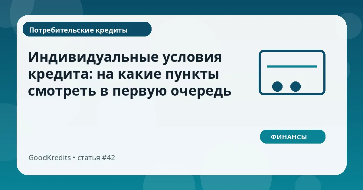 Индивидуальные условия кредита: на какие пункты смотреть в первую очередь