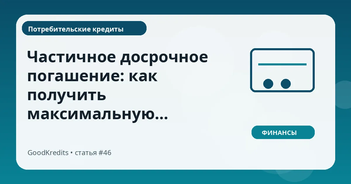 Частичное досрочное погашение: как получить максимальную экономию