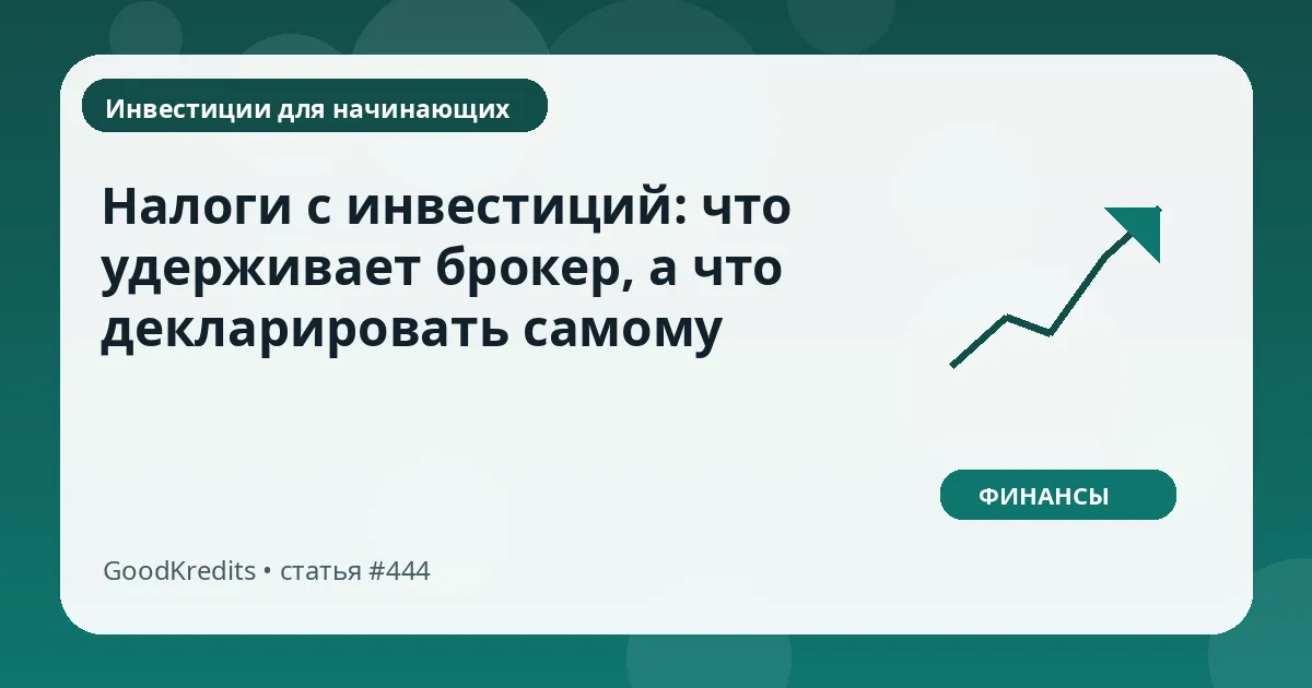 Налоги с инвестиций: что удерживает брокер, а что декларировать самому