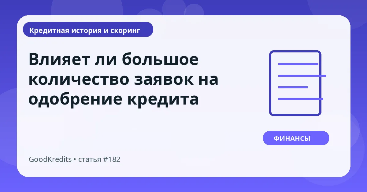 Влияет ли большое количество заявок на одобрение кредита