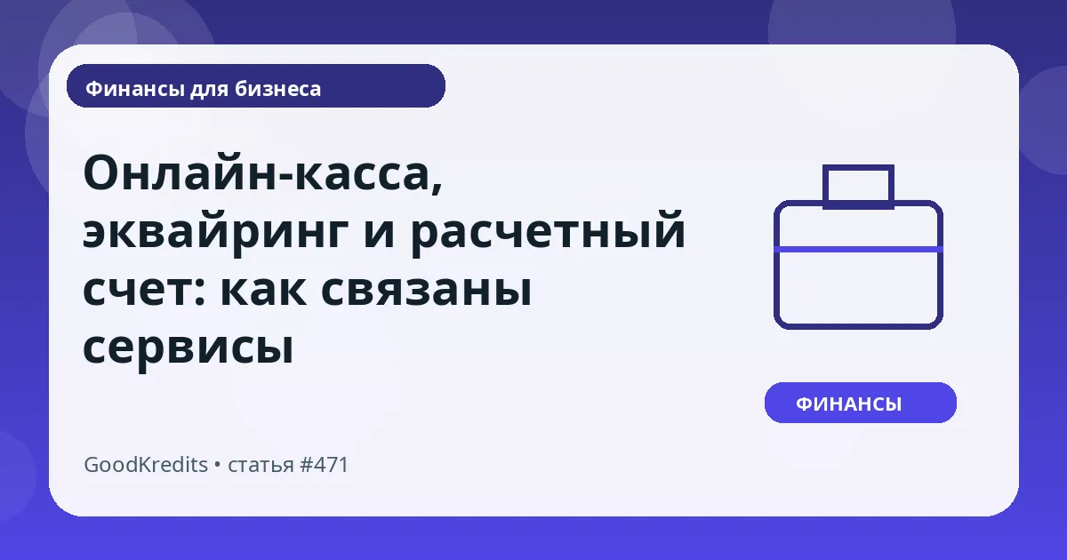Онлайн-касса, эквайринг и расчетный счет: как связаны сервисы