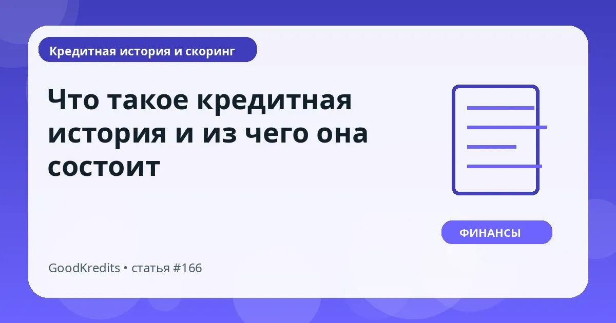 Что такое кредитная история и из чего она состоит