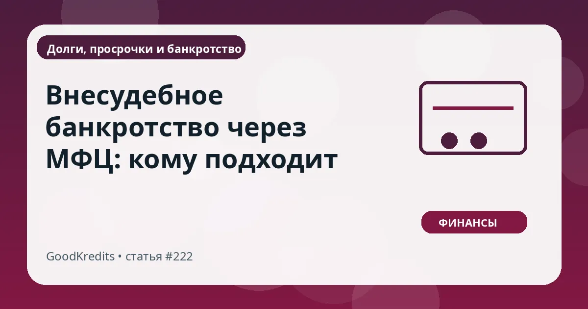 Внесудебное банкротство через МФЦ: кому подходит