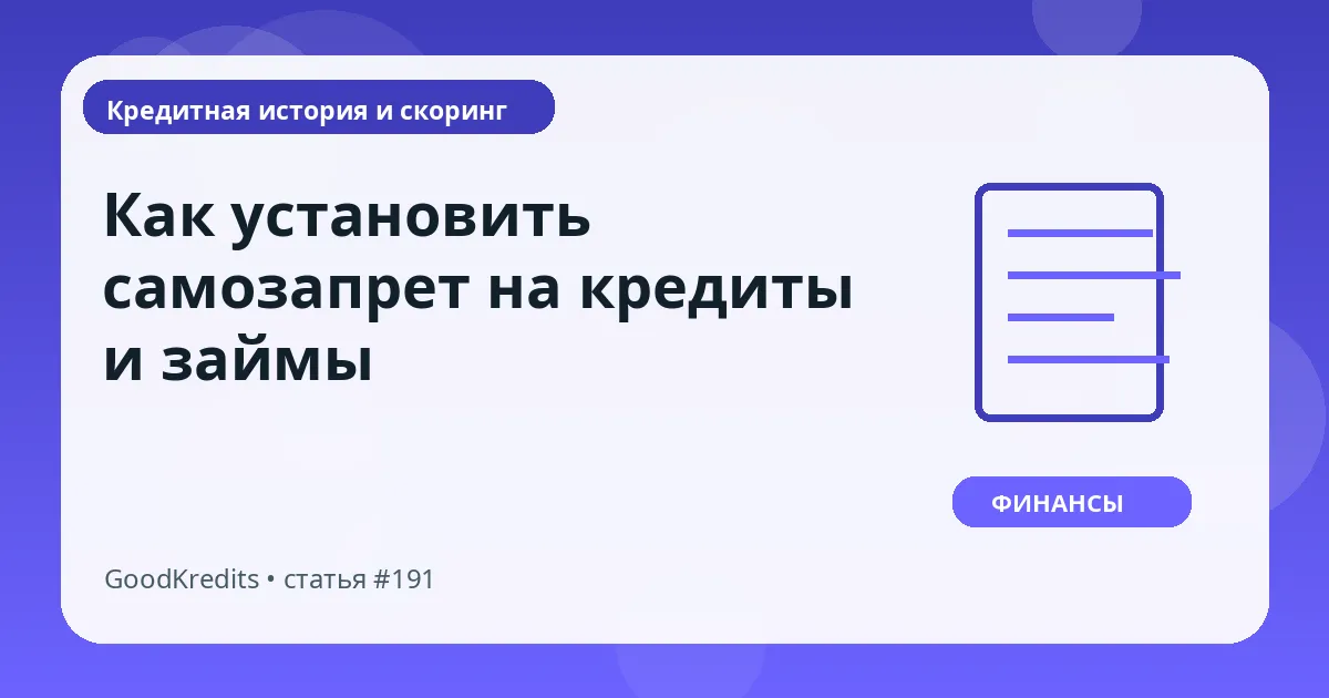 Как установить самозапрет на кредиты и займы