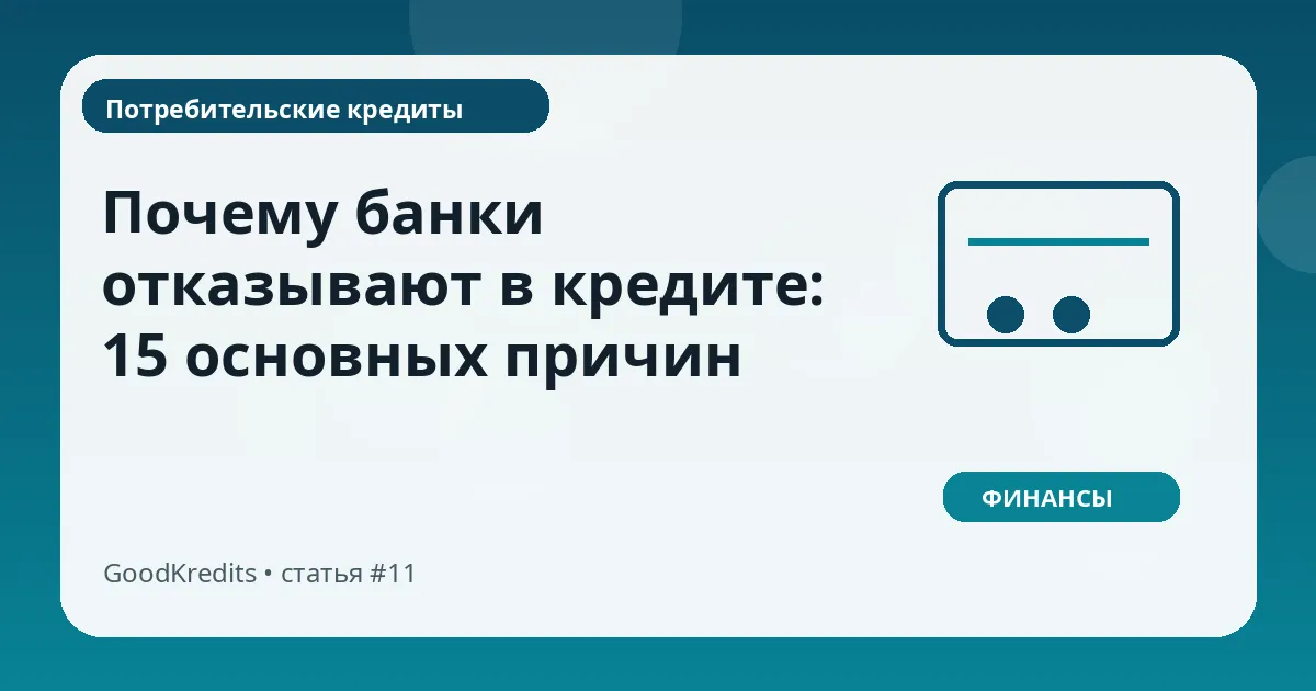 Почему банки отказывают в кредите: 15 основных причин