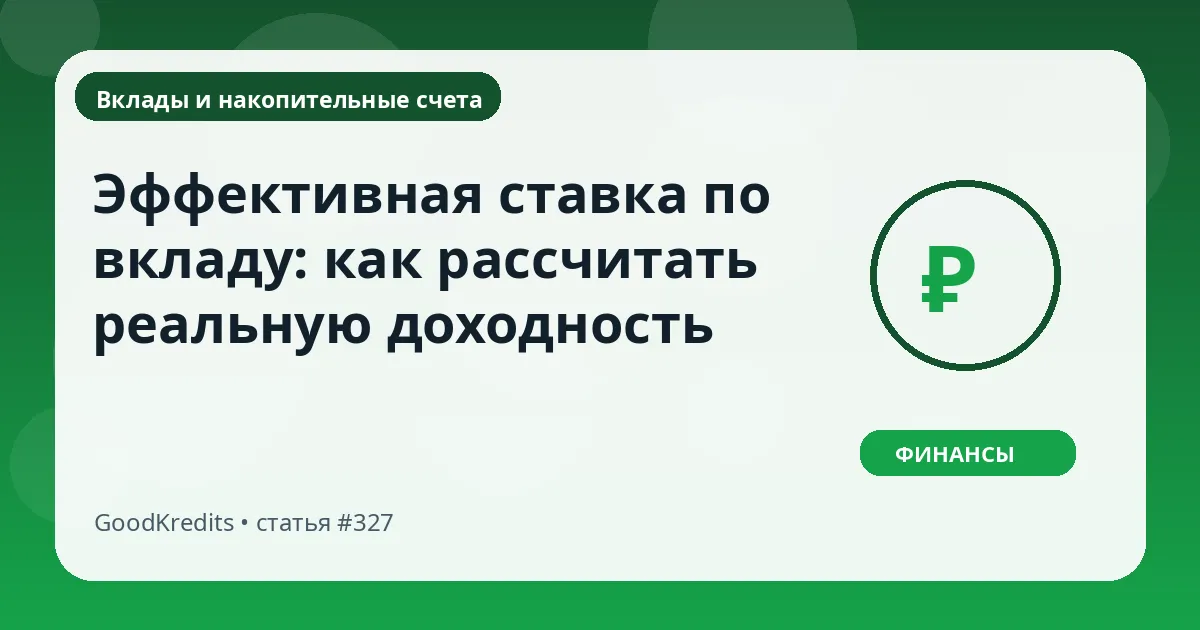 Эффективная ставка по вкладу: как рассчитать реальную доходность