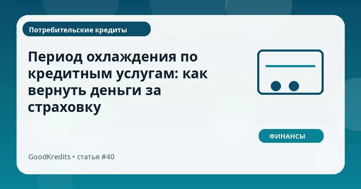 Период охлаждения по кредитным услугам: как вернуть деньги за страховку