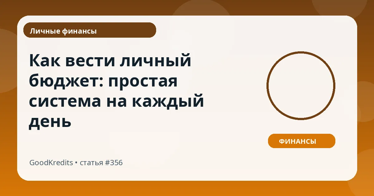 Как вести личный бюджет: простая система на каждый день