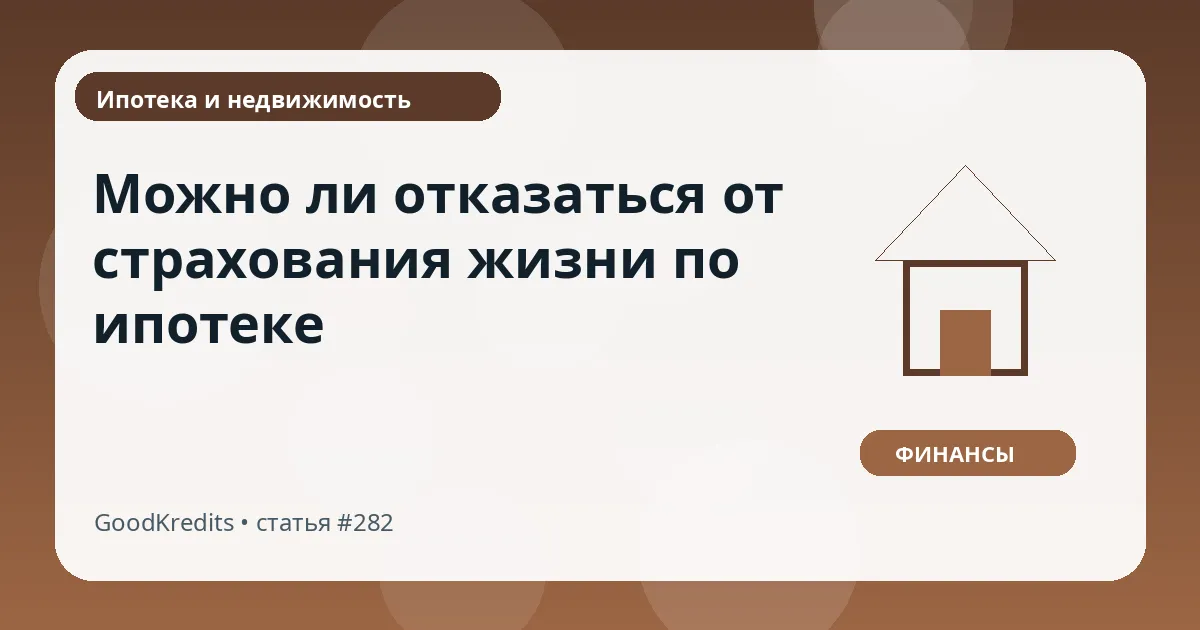 Можно ли отказаться от страхования жизни по ипотеке