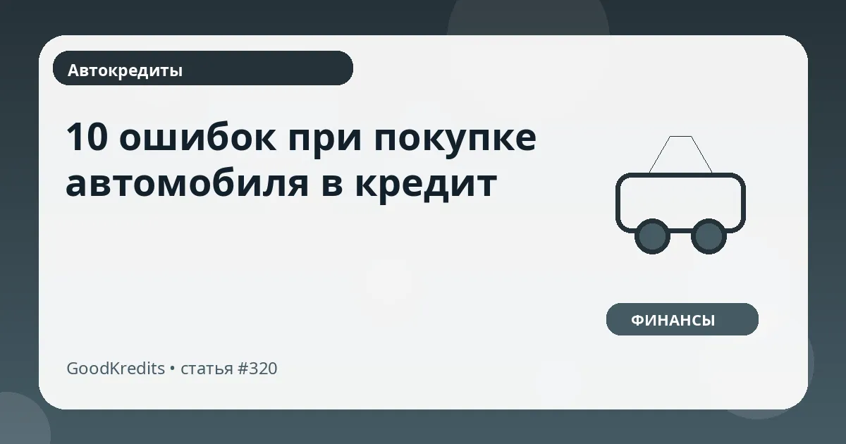 10 ошибок при покупке автомобиля в кредит