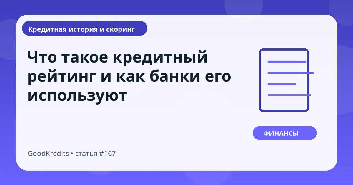 Что такое кредитный рейтинг и как банки его используют