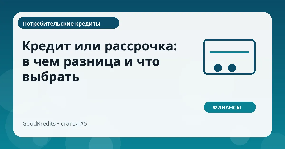 Кредит или рассрочка: в чем разница и что выбрать