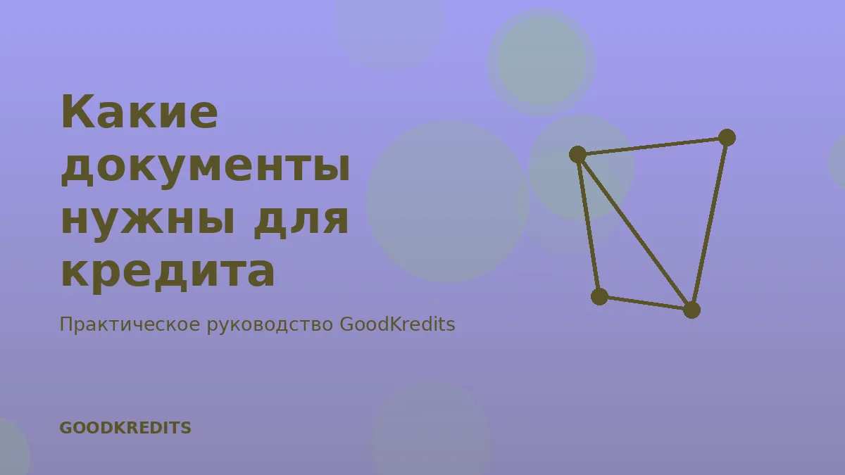 Какие документы нужны для кредита