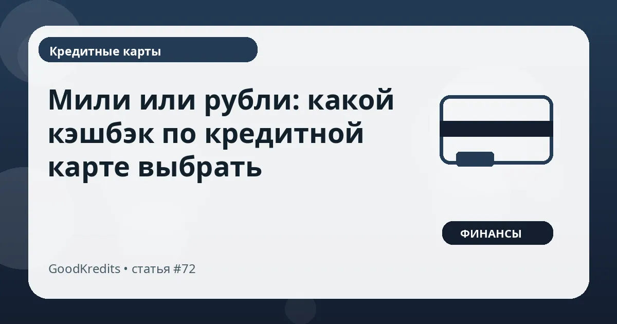 Мили или рубли: какой кэшбэк по кредитной карте выбрать