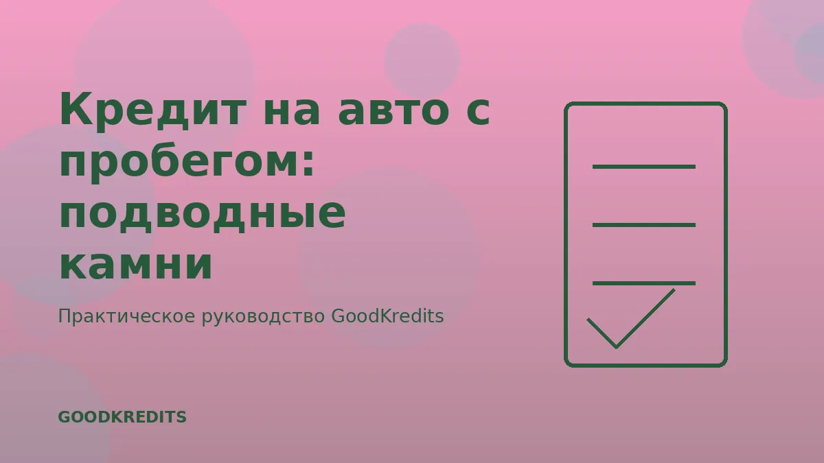 Кредит на авто с пробегом: подводные камни