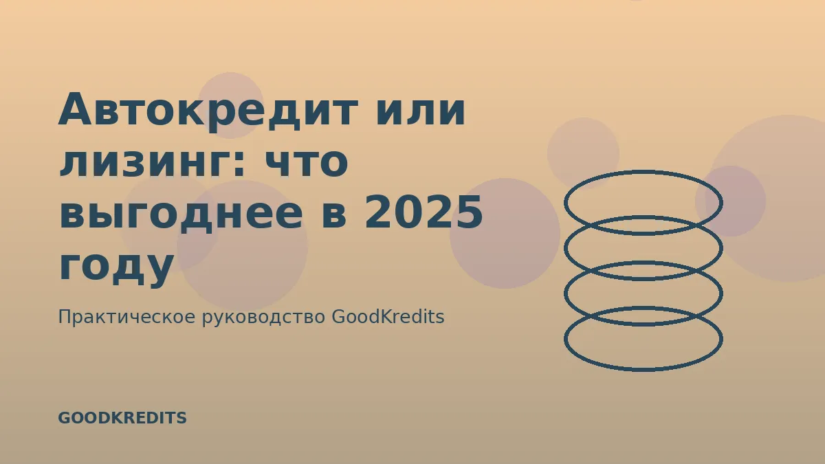 Автокредит или лизинг: что выгоднее в 2025 году