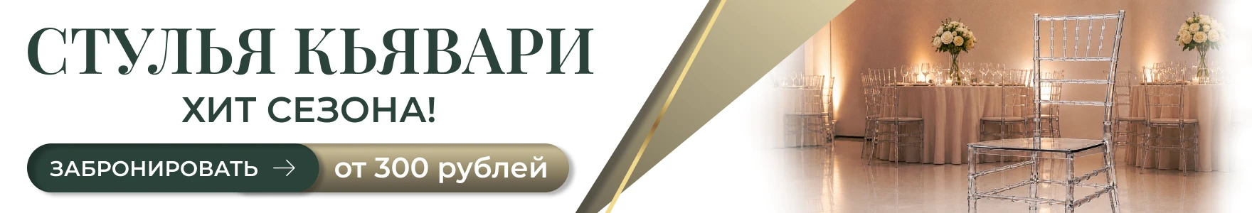 Хит сезона! Стулья Кьявари всего 270 руб!