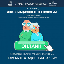 Приглашаем на БЕСПЛАТНЫЙ ОНЛАЙН-КУРС «Информационные технологии» в рамках проекта «Московское долголетие»