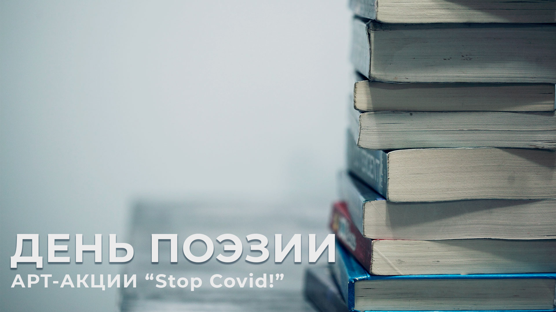 Приглашаем на ДНИ ПОЭЗИИ арт-акции «Stop Covid!»