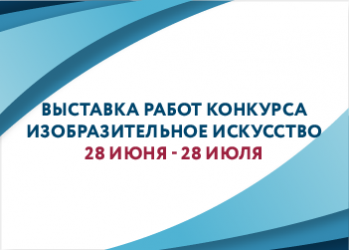 Выставка работ лауреатов и дипломантов конкурса «Изобразительное искусство» «Моя семья. Моя Москва. Моя Россия»