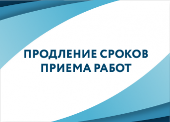 Информация о продлении сроков приема работ на некоторые конкурсы фестиваля