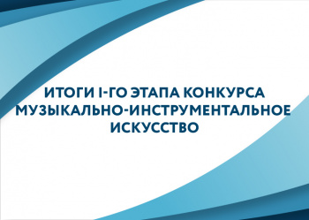 Внимание! Итоги I-го тура конкурса «Музыкально-инструментальное искусство»