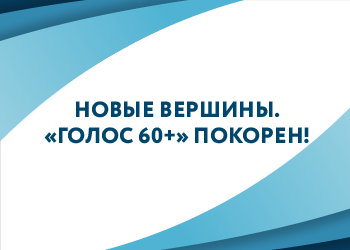 Новые вершины. «Голос 60+» покорен!