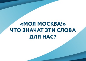 «Моя Москва!» Что значат эти слова для нас?