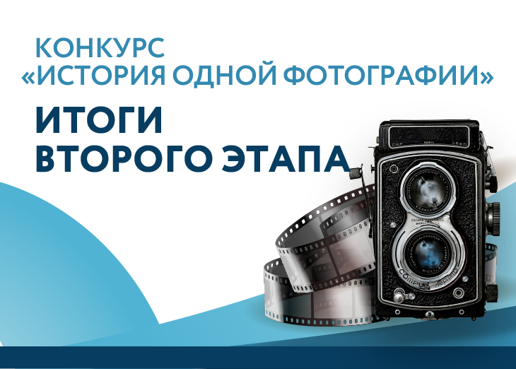 Итоги второго этапа конкурса «История одной фотографии»