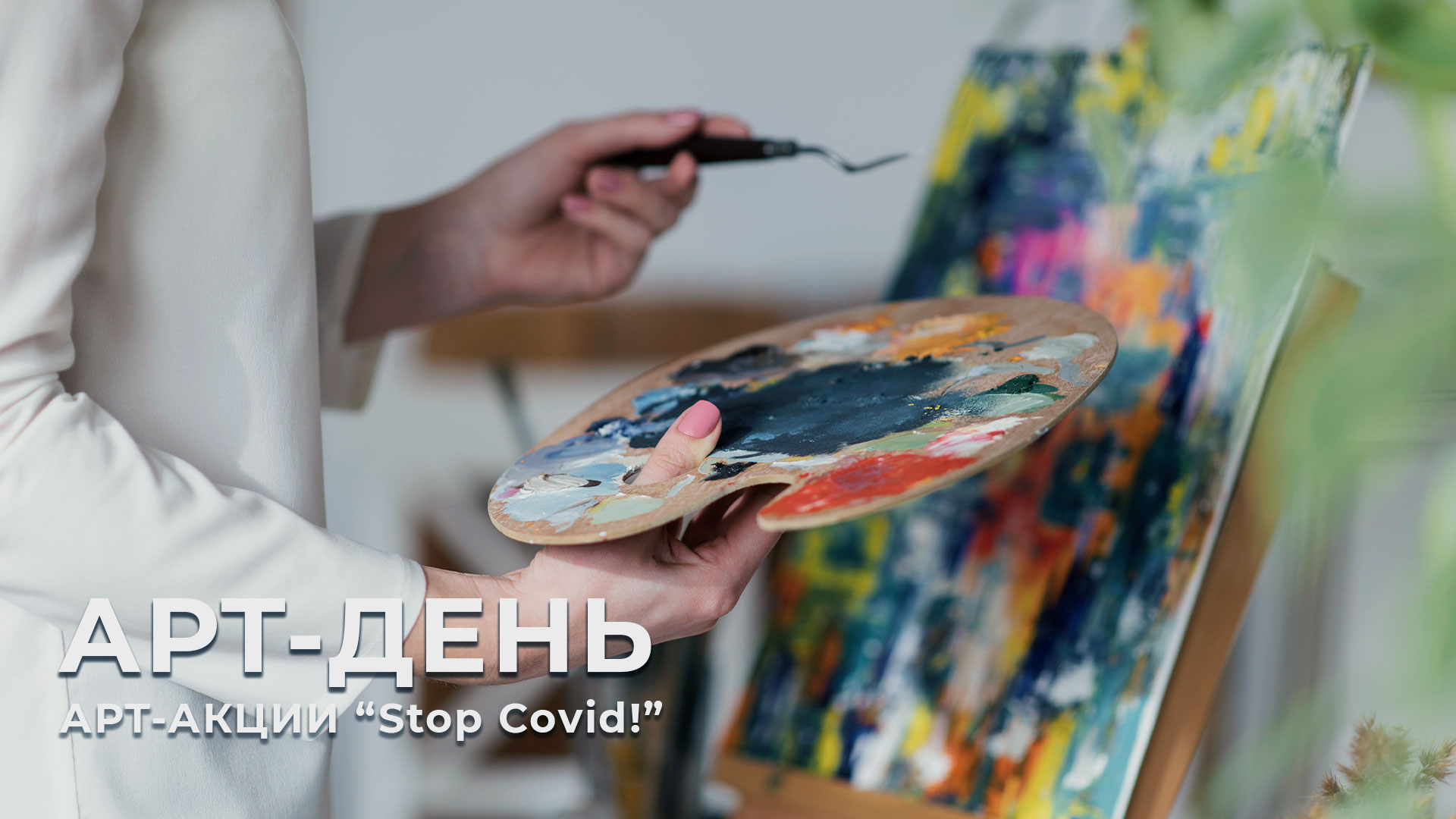 Приглашаем на АРТ-ДНИ акции «Stop Covid!»