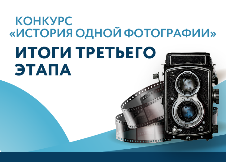 Итоги третьего этапа конкурса «История одной фотографии»