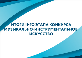 Итоги II тура конкурса «Музыкально-инструментальное искусство»