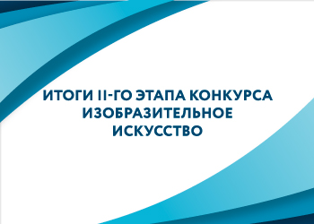 Итоги II этапа конкурса «Изобразительное искусство»