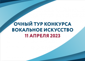 11 апреля состоится II-й очный тур конкурса «Вокальное искусство»