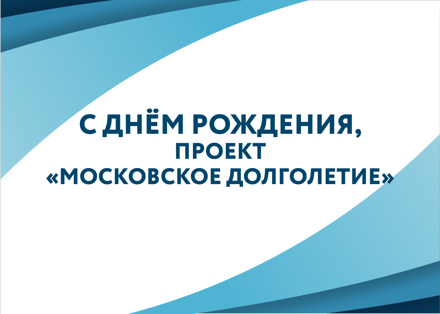 С днем рождения, проект «Московское долголетие»!