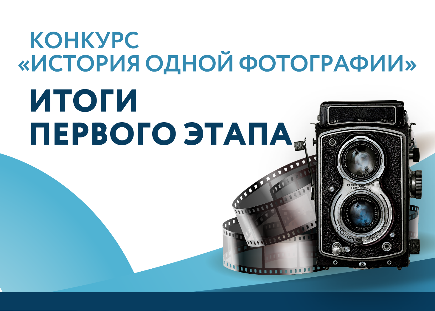 Итоги первого этапа конкурса «История одной фотографии»