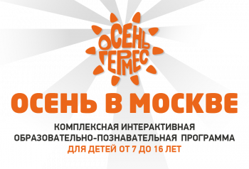 Предлагаем вашим внукам и внучкам принять участие в программе «ОСЕНЬ НА ПЛАНЕТЕ «ГЕРМЕС»