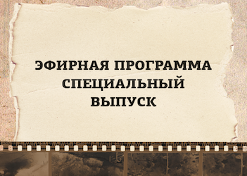 Спецвыпуск эфирной программы «История одной фотографии» 7 мая в 19:00, посвященный Великой Отечественной войне