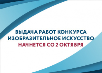 Информация о выдаче работ конкурса «Изобразительное искусство»