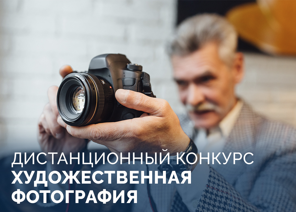 Приглашаем вас принять участие в новом сезоне конкурса «Художественная фотография»!