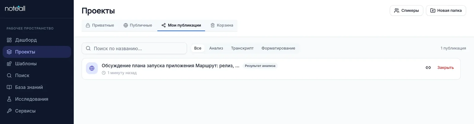 Вкладка «Мои публикации»: опубликованный результат анализа, ссылка и кнопка «Закрыть»