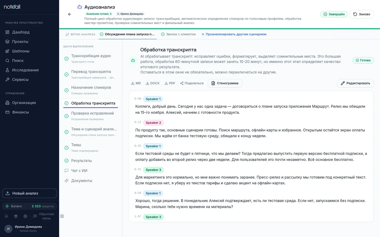 Шаг «Обработка транскрипта»: реплики с таймкодами и спикерами, кнопки MD, DOCX, PDF и «Стенограмма»