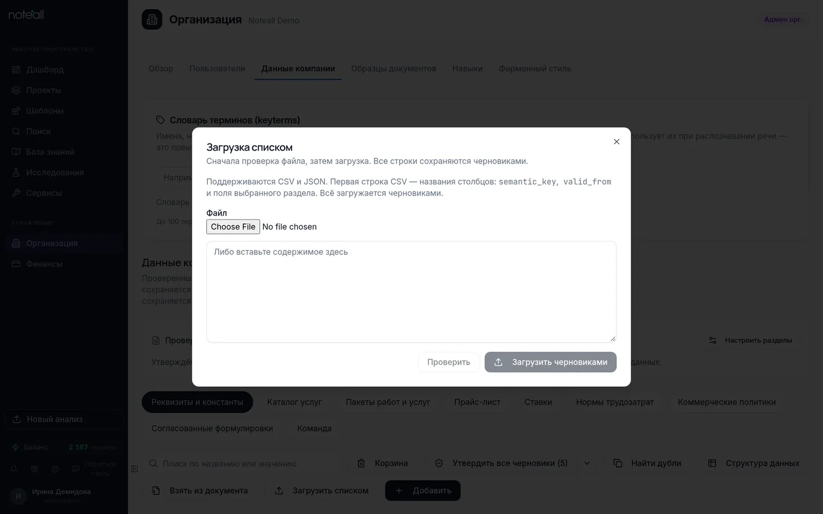 Окно «Загрузка списком»: файл CSV или JSON либо вставленный текст, кнопки «Проверить» и «Загрузить черновиками»