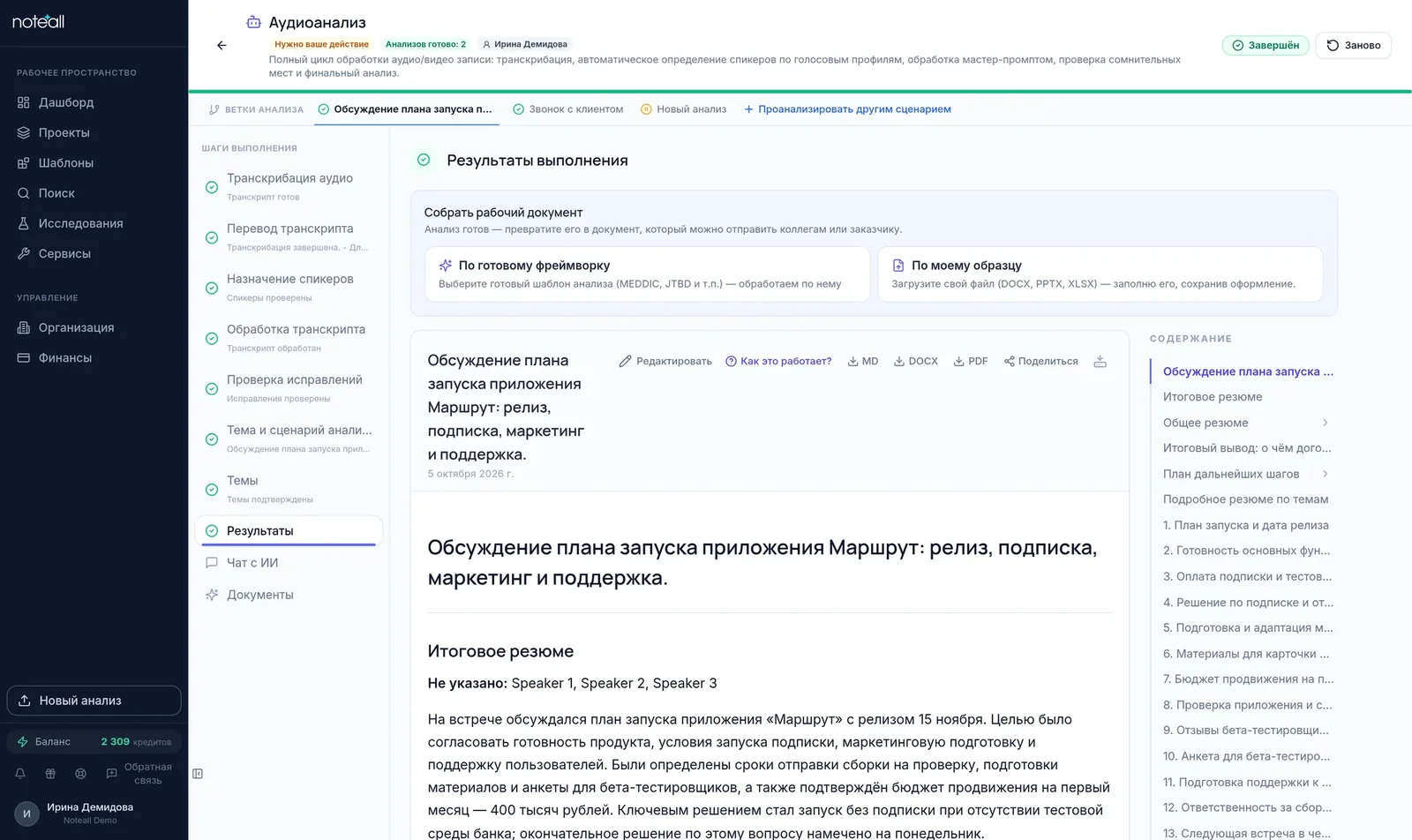 Готовый анализ встречи: итоговое резюме, оглавление разделов и кнопки MD, DOCX, PDF