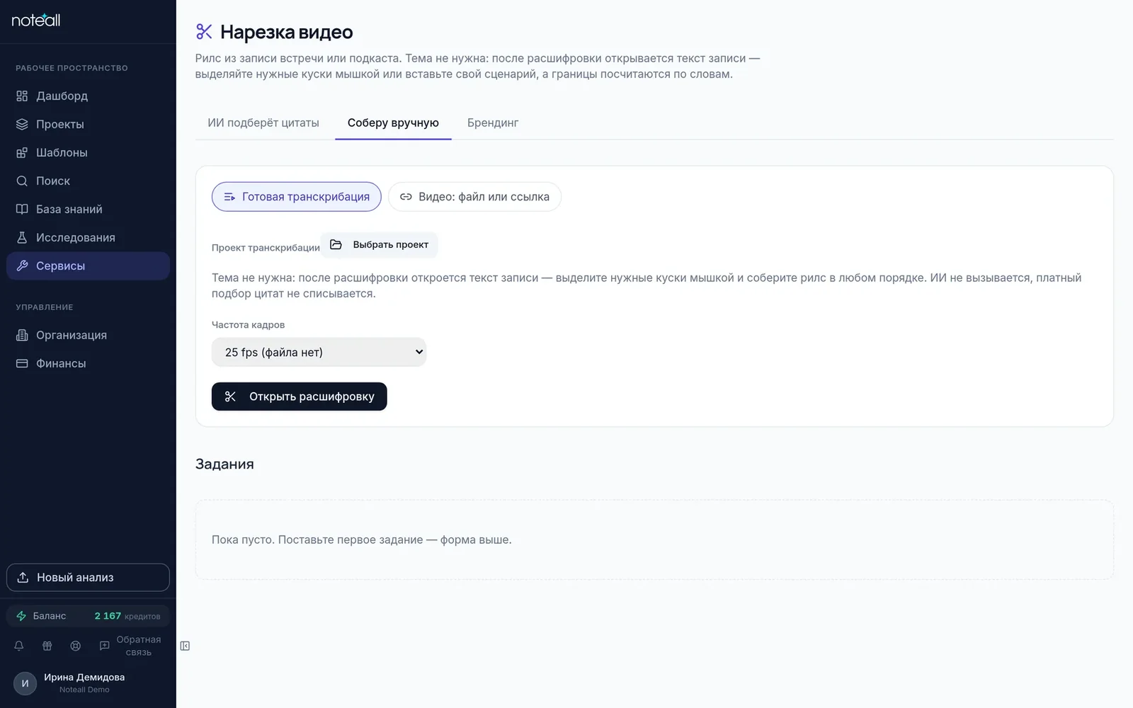 Вкладка «Соберу вручную»: источник «Готовая транскрипция», частота кадров и кнопка «Открыть расшифровку»